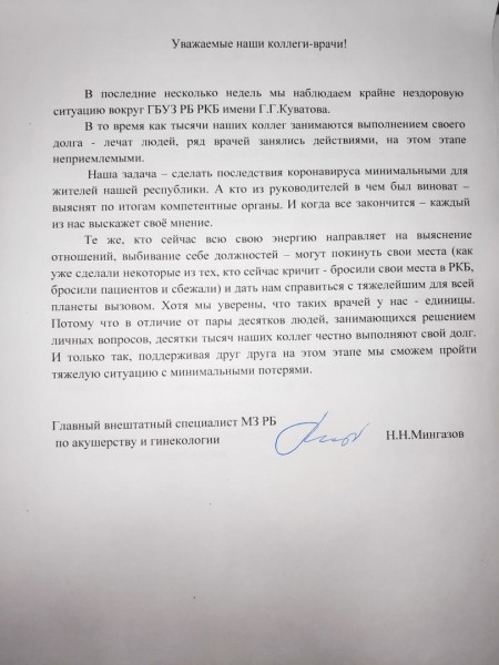 Врачи Башкирии выступили с обращением по поводу ситуации в РКБ 