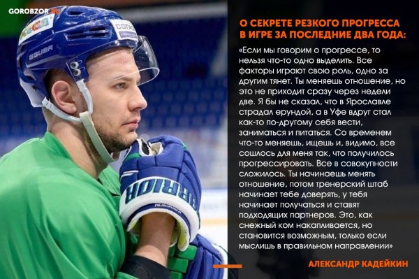 Александр Кадейкин &ndash; о беспроигрышном варианте в НХЛ, ключевом моменте в серии с &laquo;Авангардом&raquo; и новом хоккее &laquo;Салавата&raquo; 
