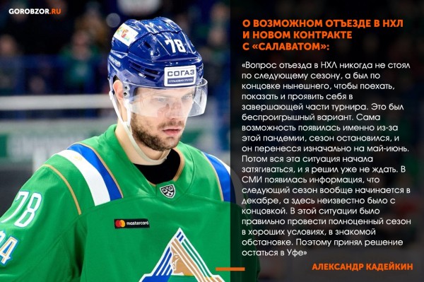 Александр Кадейкин &ndash; о беспроигрышном варианте в НХЛ, ключевом моменте в серии с &laquo;Авангардом&raquo; и новом хоккее &laquo;Салавата&raquo; 