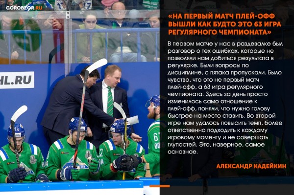 Александр Кадейкин &ndash; о беспроигрышном варианте в НХЛ, ключевом моменте в серии с &laquo;Авангардом&raquo; и новом хоккее &laquo;Салавата&raquo; 
