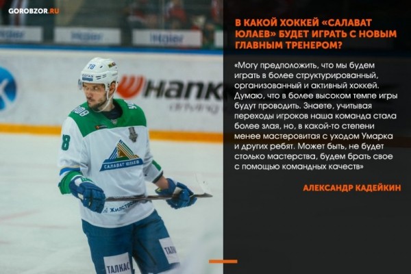 Александр Кадейкин &ndash; о беспроигрышном варианте в НХЛ, ключевом моменте в серии с &laquo;Авангардом&raquo; и новом хоккее &laquo;Салавата&raquo; 