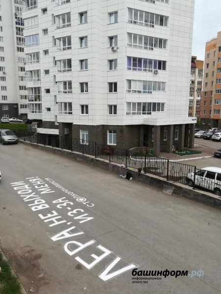 Не выходи из-за меня! В Уфе автор «коронавирусного» граффити создал необычную надпись 