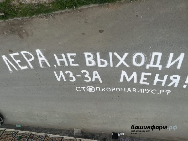 Не выходи из-за меня! В Уфе автор «коронавирусного» граффити создал необычную надпись 