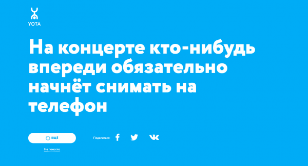 Yota запустила проект про самоизоляцию, который ничего не советует 