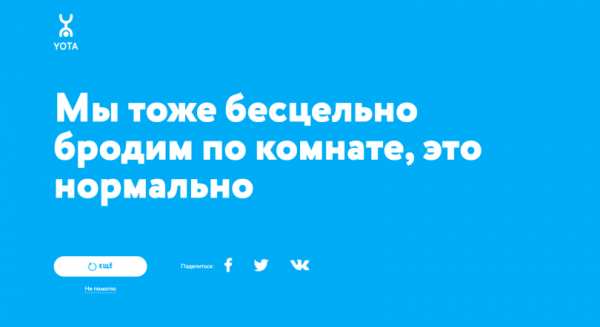 Yota запустила проект про самоизоляцию, который ничего не советует 
