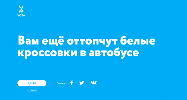 Yota запустила проект про самоизоляцию, который ничего не советует 