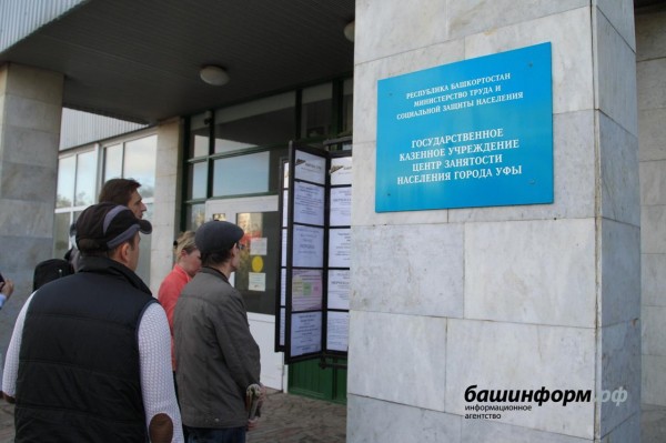 Численность безработных в Башкирии выросла в 4,3 раза