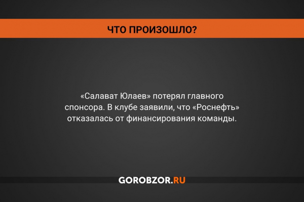 «Салават Юлаев» потерял главного спонсора. Что это значит? 
