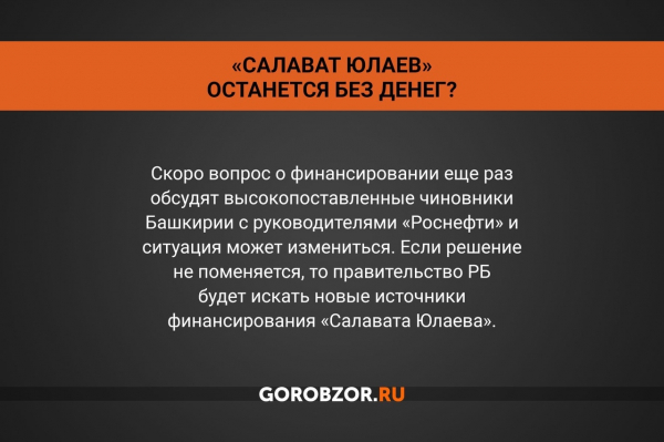 «Салават Юлаев» потерял главного спонсора. Что это значит? 