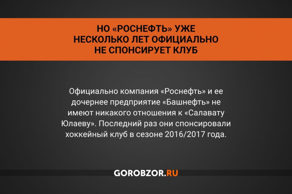 «Салават Юлаев» потерял главного спонсора. Что это значит? 