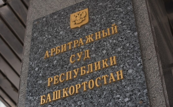 Арбитражный суд Башкирии зарегистрировал новый иск СУ-10 к Башспирту