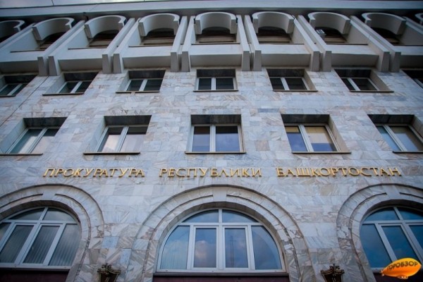 Прокуратура Башкирии обратилась к жителям с предупреждением Прокуратура Башкирии обратилась к жителям с предупреждением